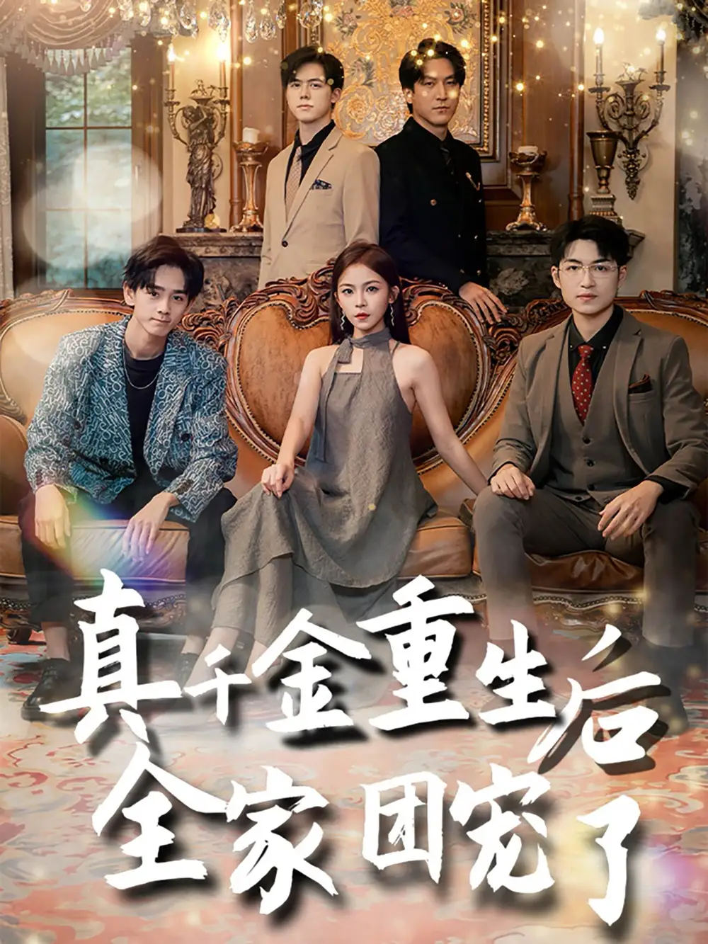 13810-真千金重生后全家团宠了（80集）崔旭阳＆杨航