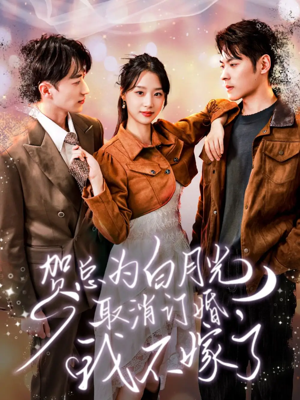 13811-贺总为白月光取消订婚我不嫁了（105集）董一＆王小亿