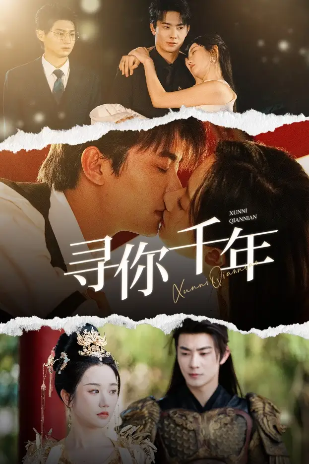 13814-寻你千年＆千年后我依旧爱你（48集）卢奂瑜＆张晋宜