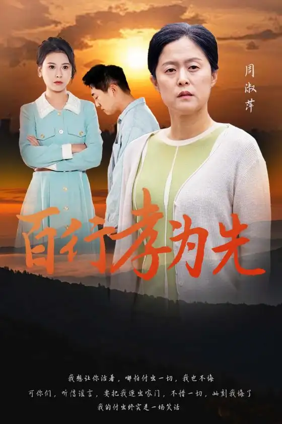 13819-百行孝为先（31集）
