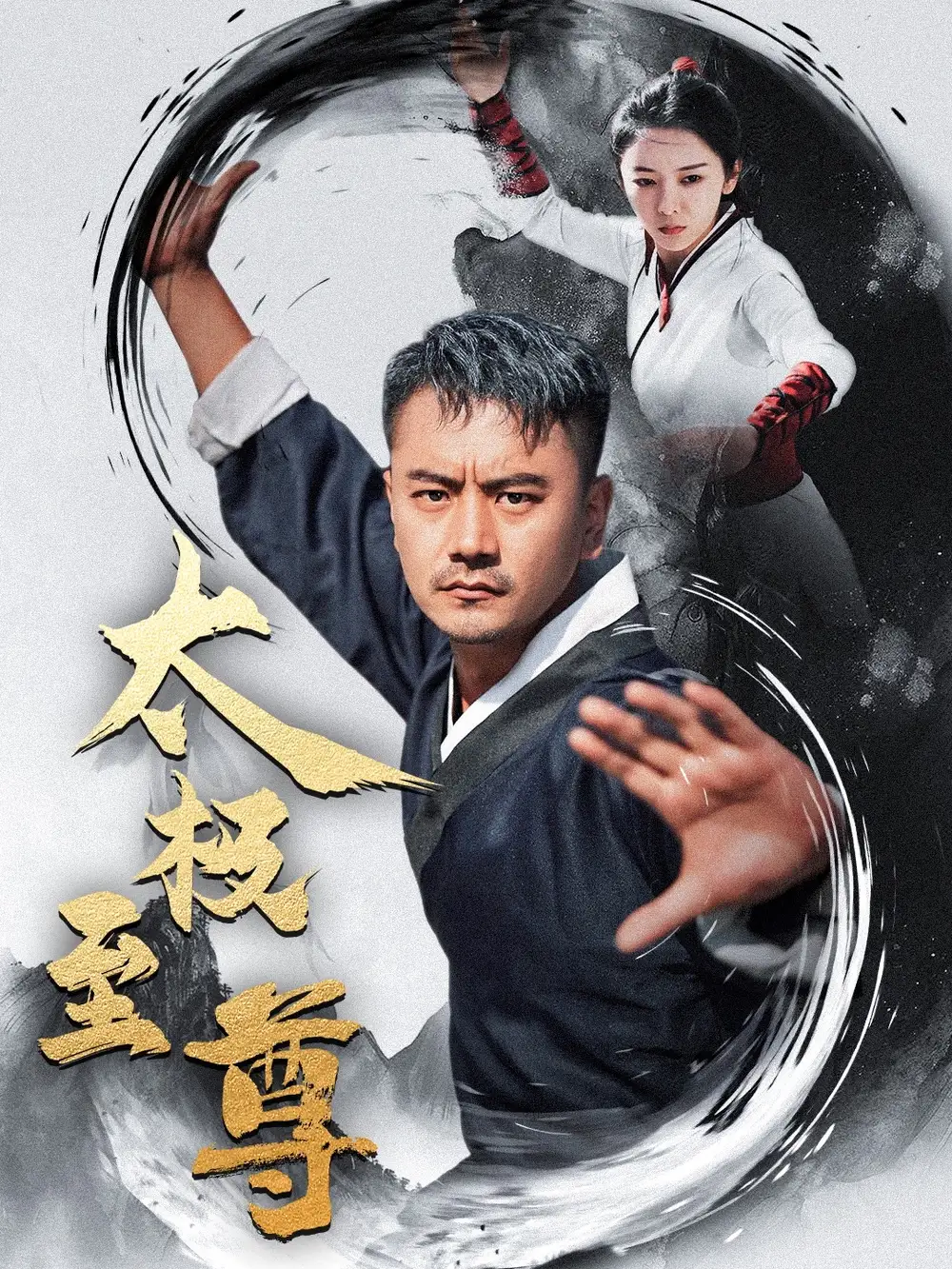 13820-太极至尊（53集）
