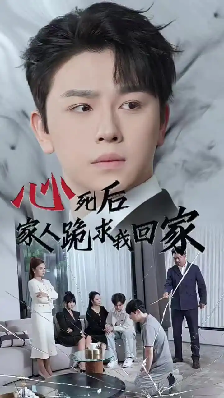 13823-心死后家人跪求我回家（60集）