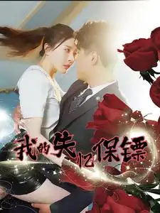 13824-我的失忆保镖（99集）韩雨轩
