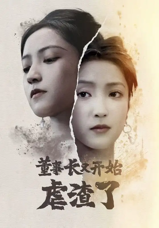 13828-董事长又开始虐渣了（34集）