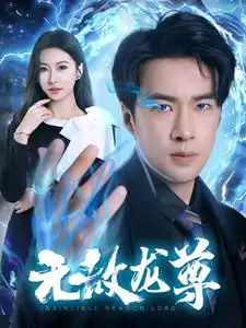 13829-无敌龙尊（77集）