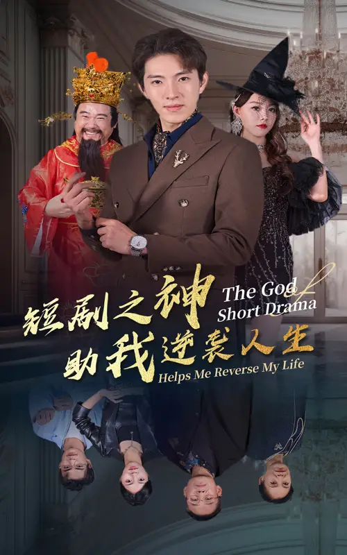13831-短剧之神助我逆袭人生（33集）