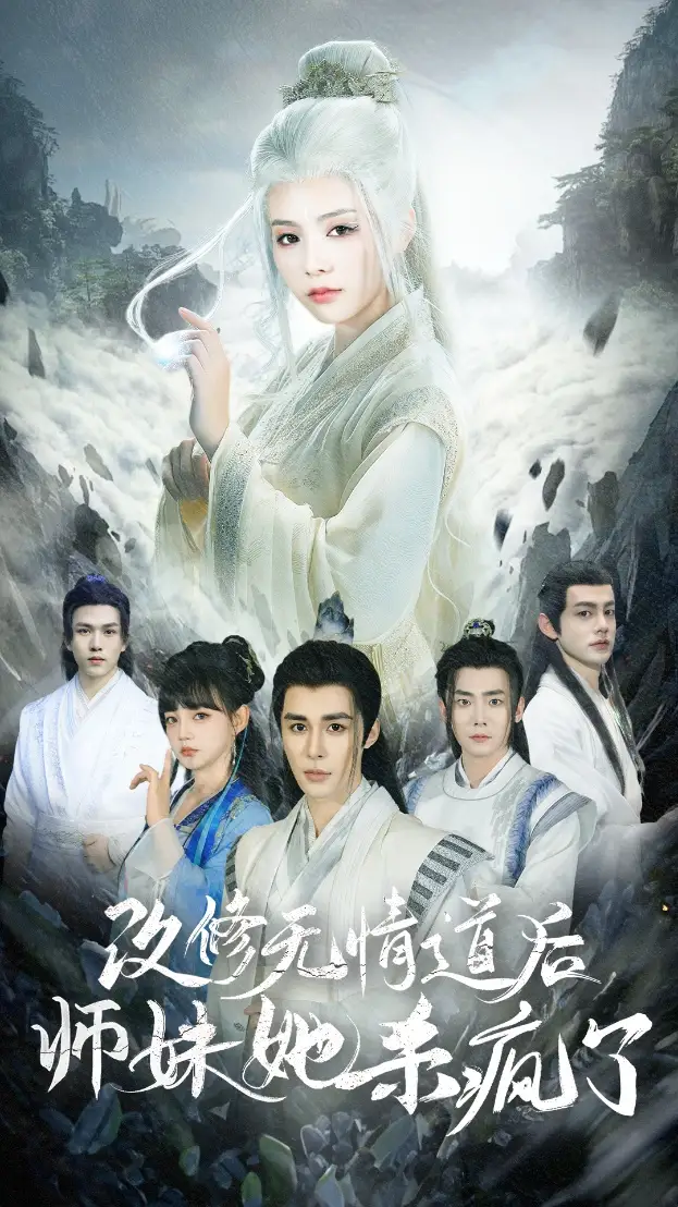 13832-改修无情道后师妹她杀疯了（86集）柯俊刘君洋