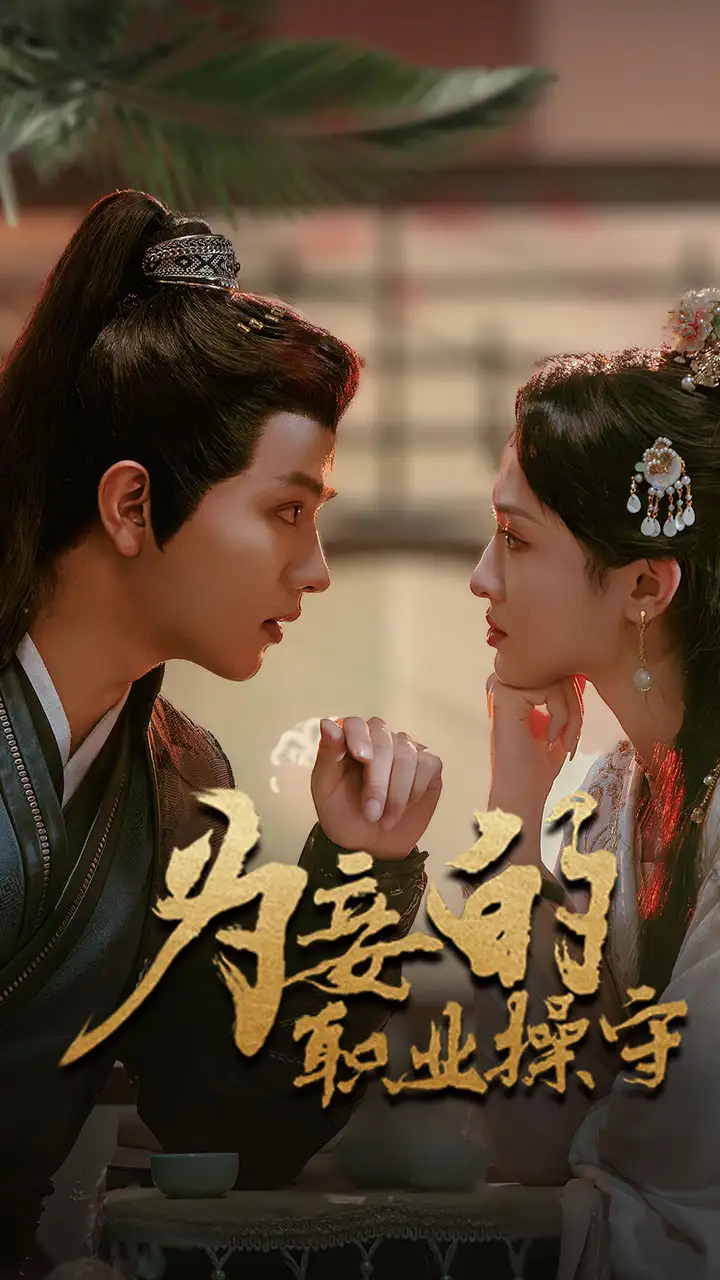13834-为妾的职业操守（85集）王宇威＆张艺霖