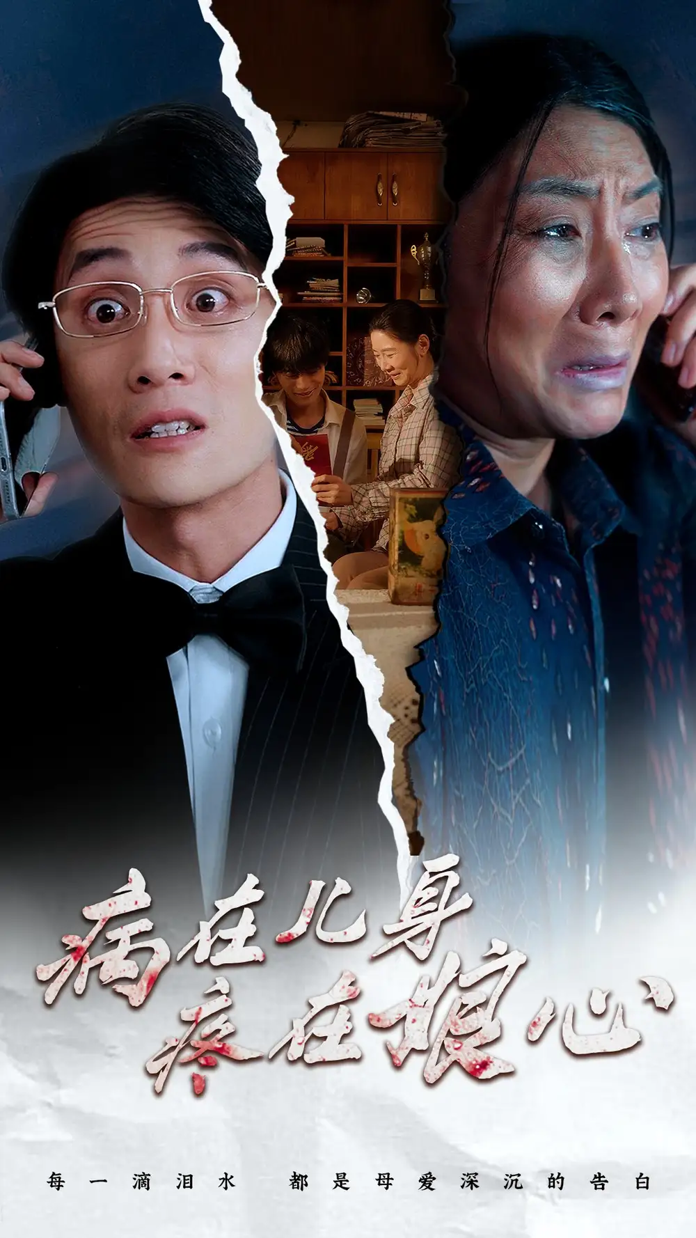 13837-病在儿身疼在娘心（30集）