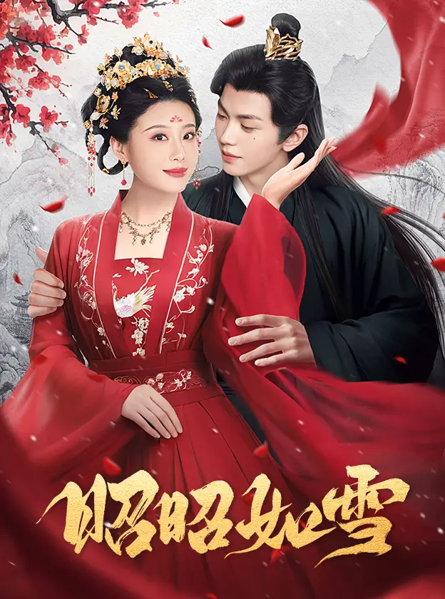 13838-昭昭如雪（60集）叶皓然＆于小婉儿