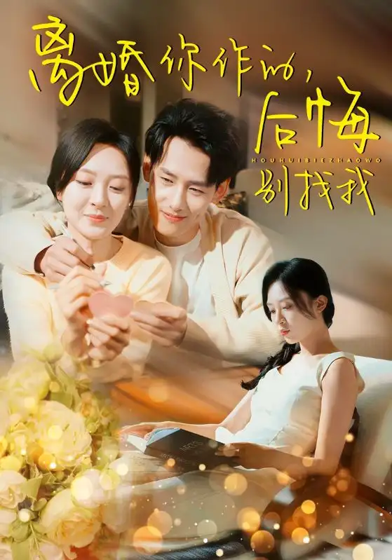 13841-离婚你作的后悔别找我（30集）程琳淼