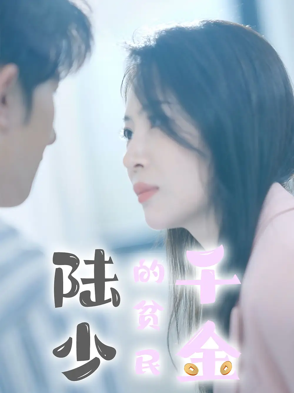 13842-陆少的贫民千金（80集）孟子皓＆郑梦琪