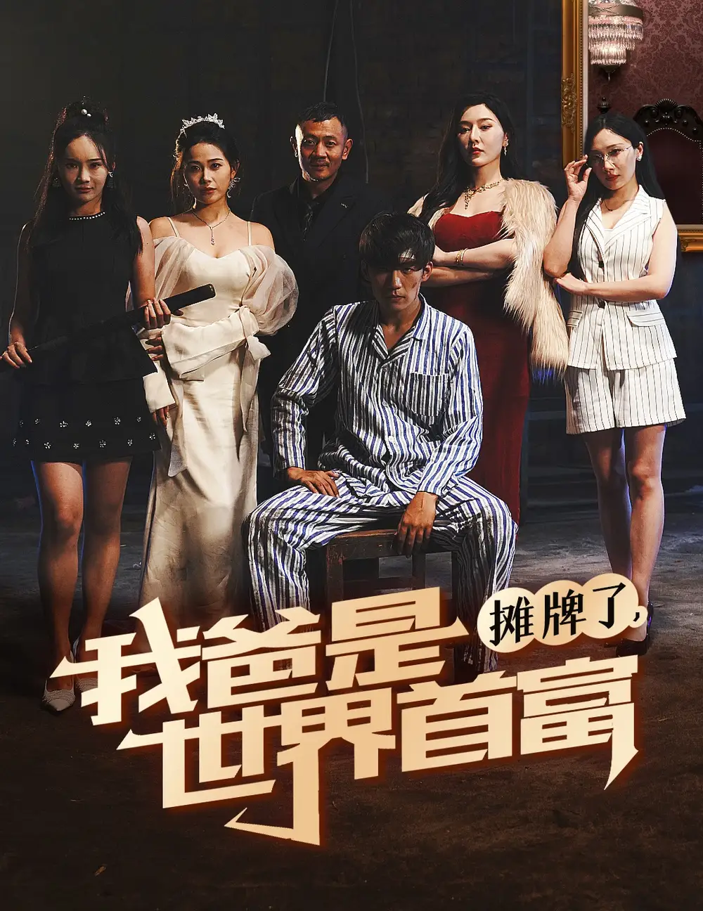 13844-摊牌了我爸是世界首富（60集）杜培源