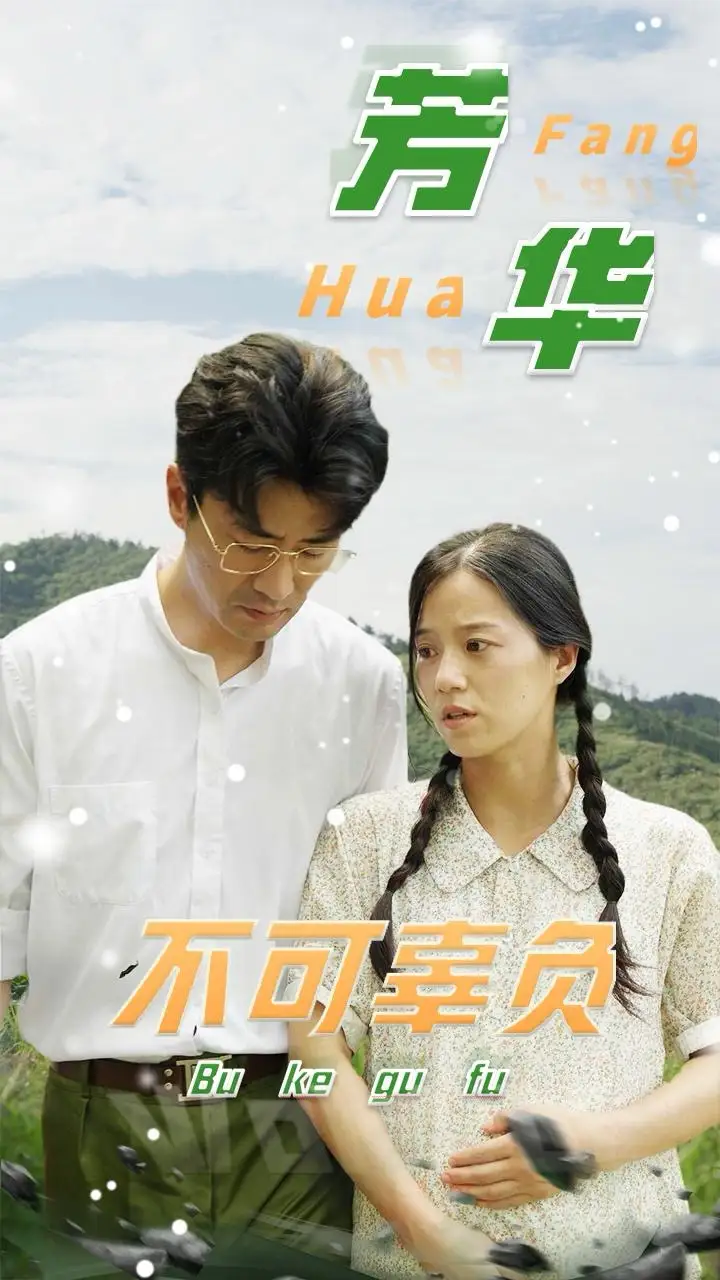 13846-芳华不可辜负（36集）