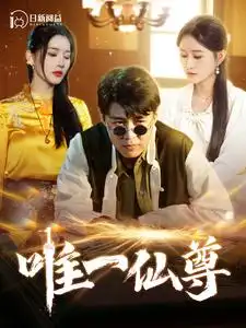 13848-唯一仙尊（100集）韩雨轩＆远霞