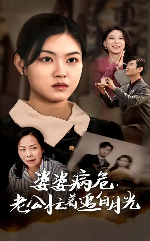 13850-婆婆病危老公忙着追白月光（35集）
