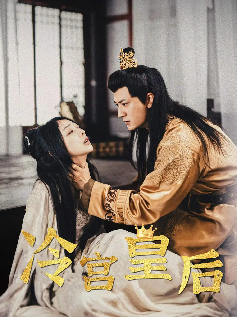 13852-冷宫皇后（99集）王恺杰