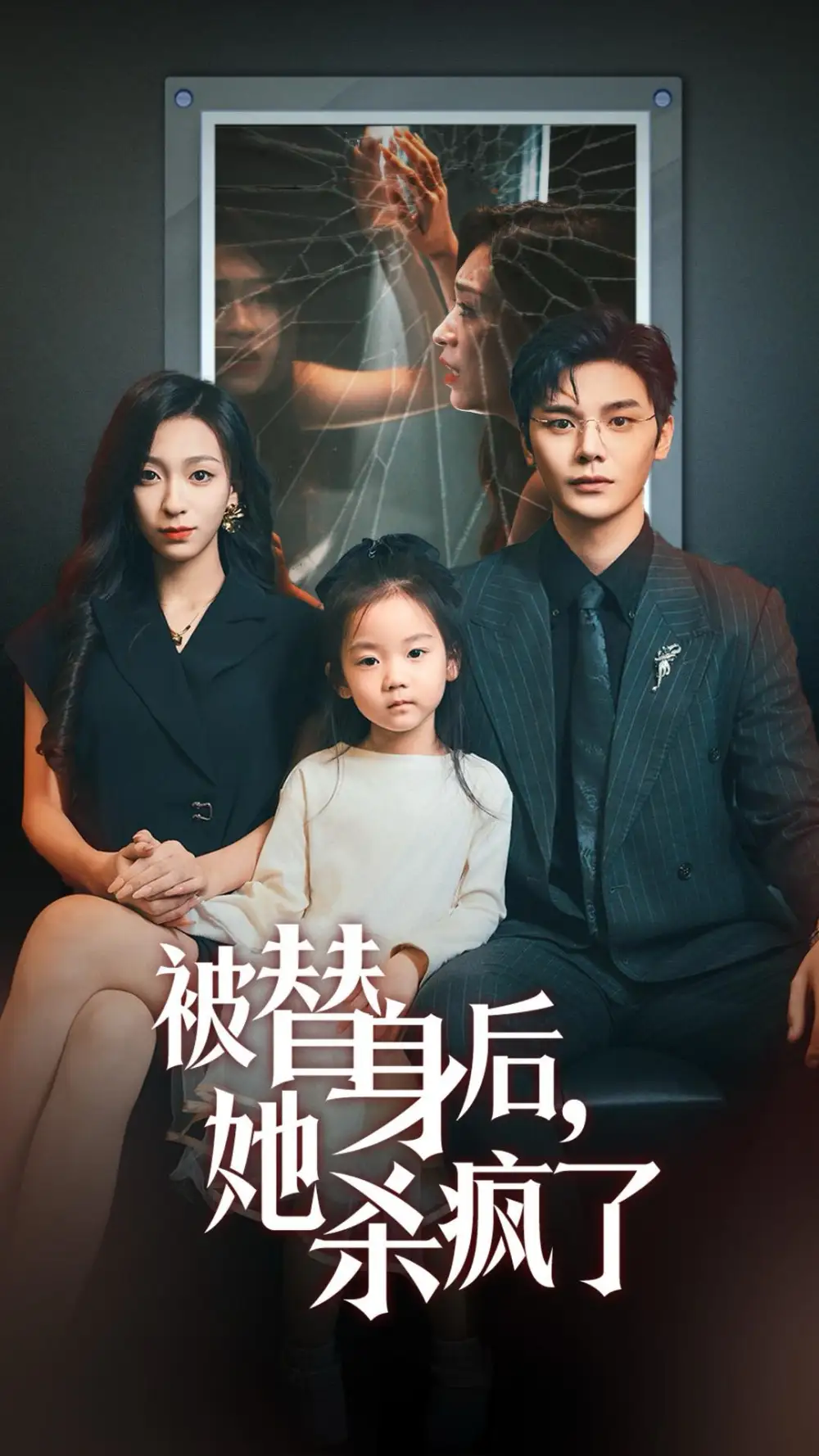 13854-被替身后她杀疯了（72集）叶梓靖＆吕杺瑶
