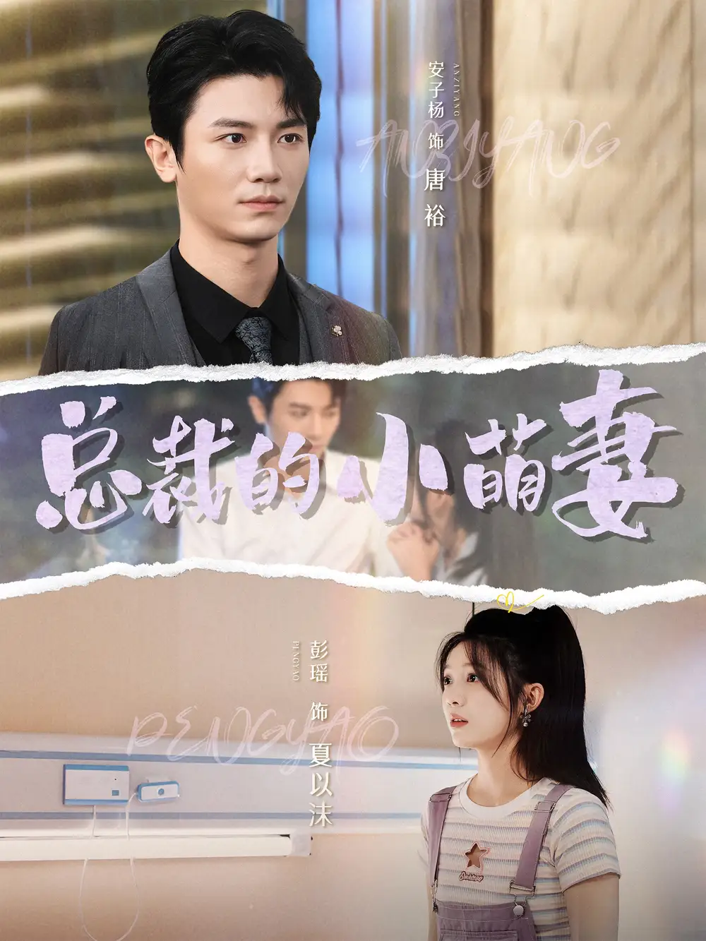 13856-总裁的小萌妻（89集）安子杨&彭瑶