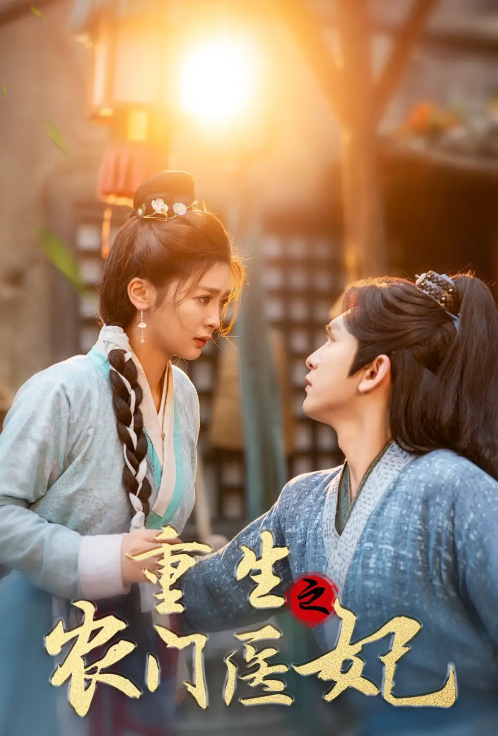 13860-重生之农门医妃（58集）沈照程＆钟熙
