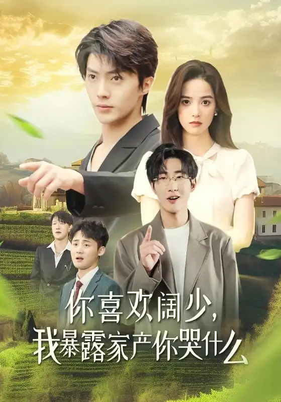 13861-你喜欢阔少我暴露家产你哭什么&你喜欢阔少，我暴露家产你哭什么（35集）刘兰博＆张凝慈