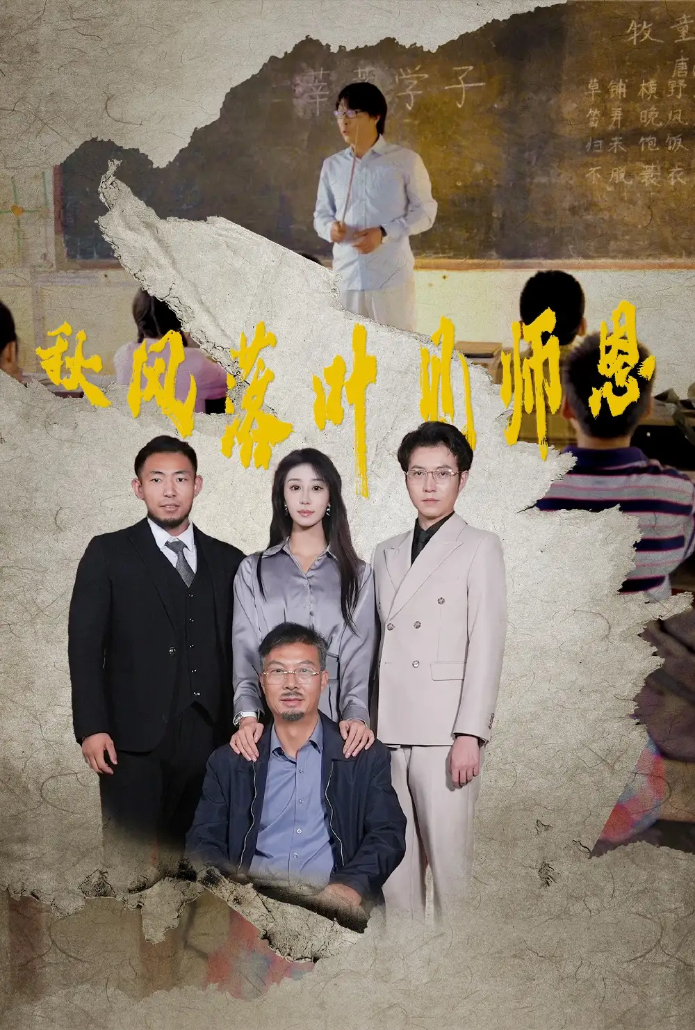 13862-秋风落叶见师恩（36集）武鸿蕊