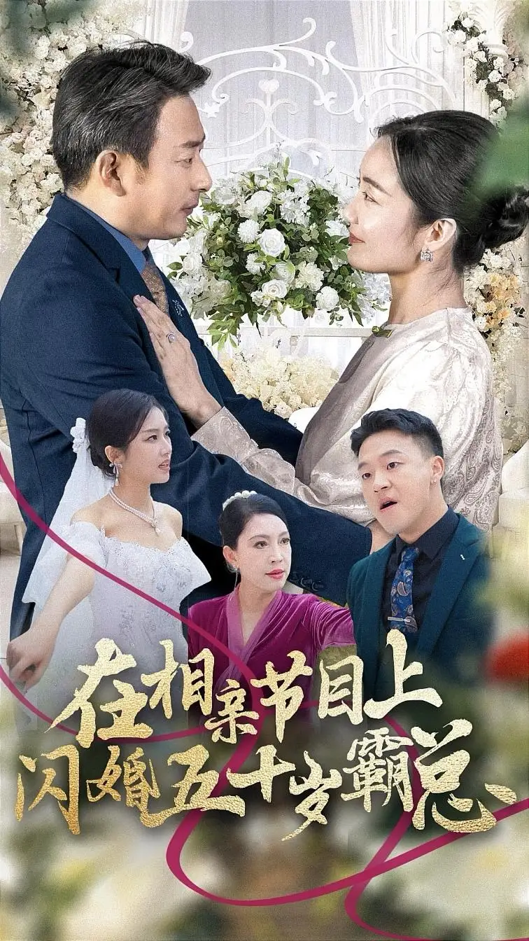 13863-在相亲节目上闪婚五十岁霸总（36集）