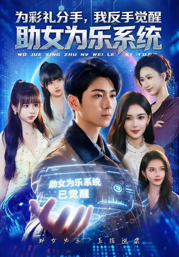 139-为彩礼分手，我反手觉醒助女为乐系统（100集）王晨曦＆汪碧玉