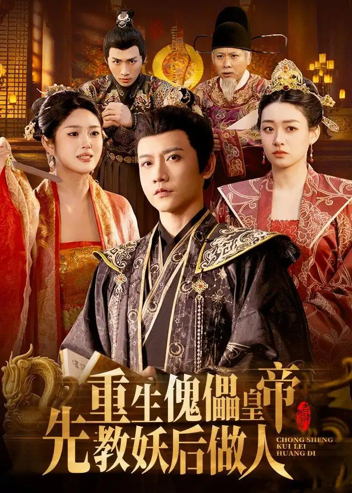 139-重生傀儡皇帝，先教妖后做人（101集）苗雨峤＆张玉溪