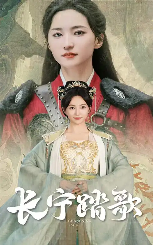 13906-长宁踏歌（40集）赵慧楠&陈沛苏