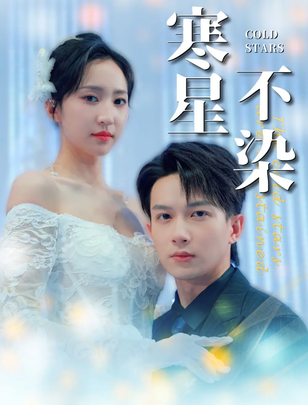 13909-寒星不染（99集）曹君豪＆赵慧楠