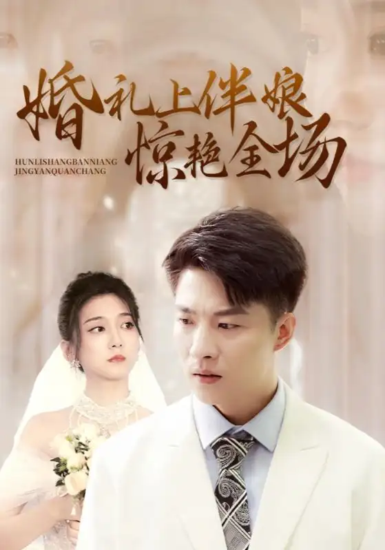 13910-婚礼上伴娘惊艳全场（55集）
