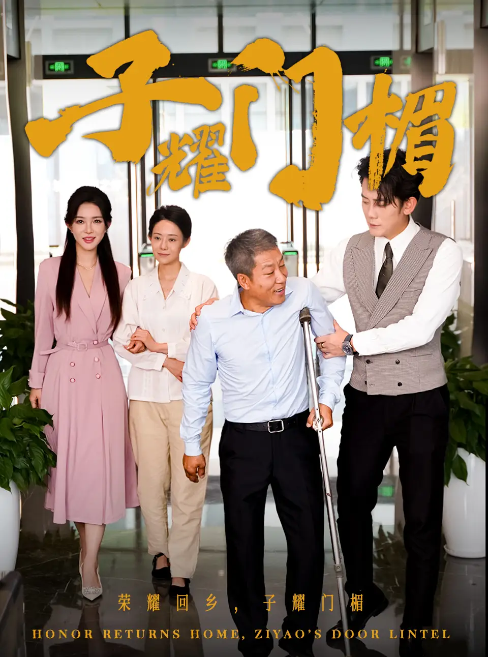 13913-子耀门楣（66集）