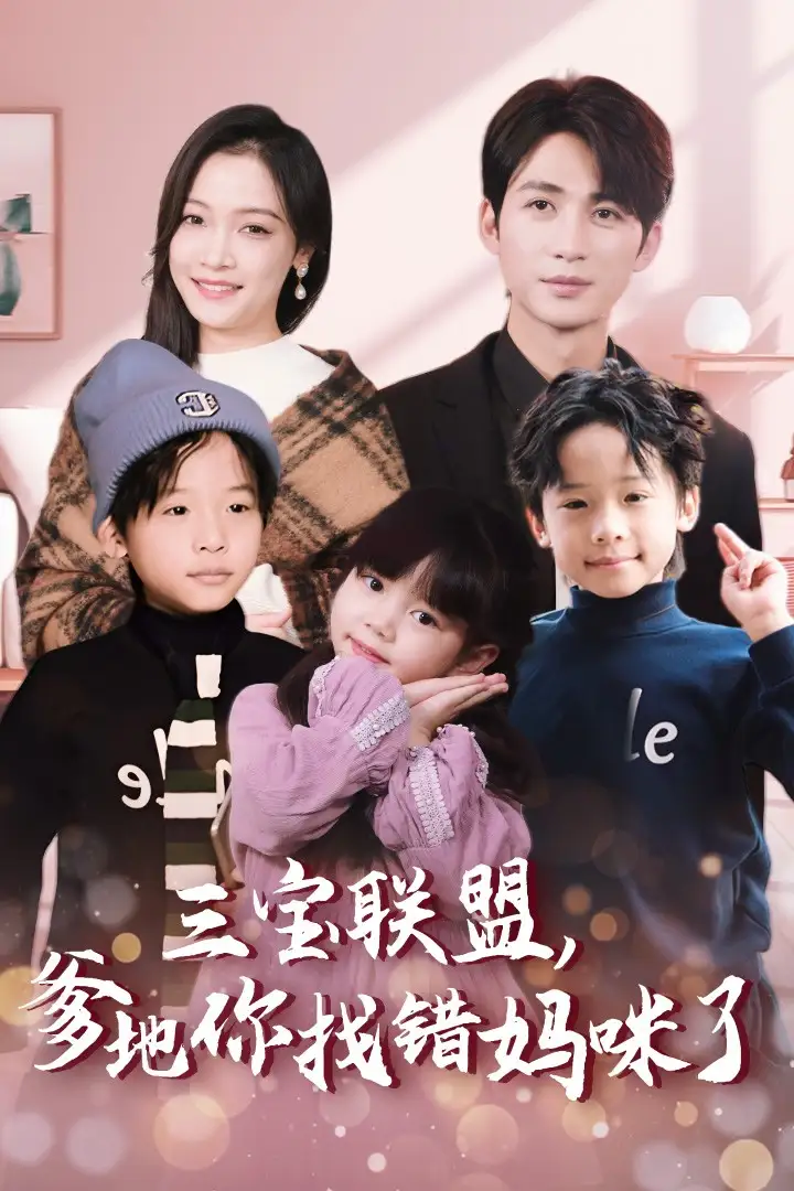 13916-三宝联盟爹地你找错妈咪了&三宝联盟，爹地你找错妈咪了（95集）白野