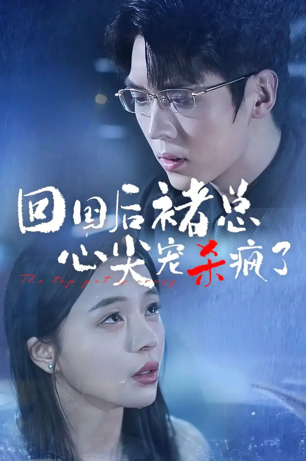 13917-回国后褚总心尖宠杀疯了（68集）卡戎＆赵慕颜