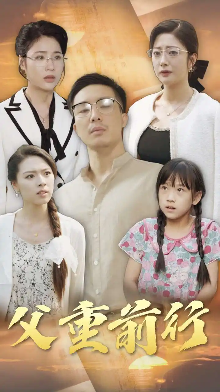 13918-父重前行（72集）邹佳欣