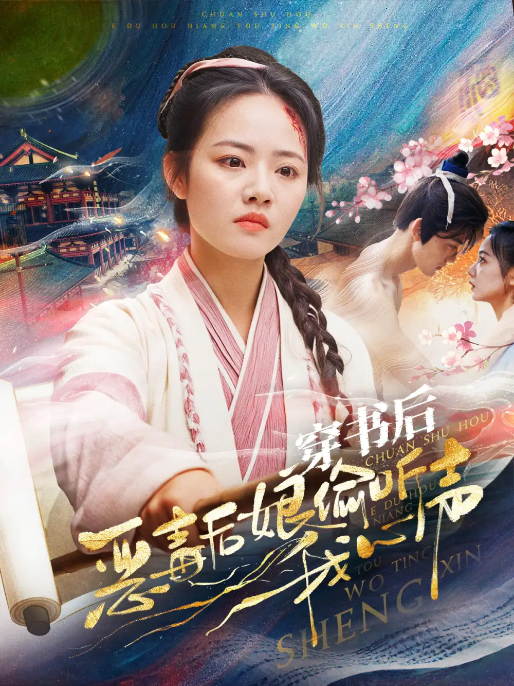 13920-穿书后恶毒后娘偷听我心声（73集）周凌丰＆徐真