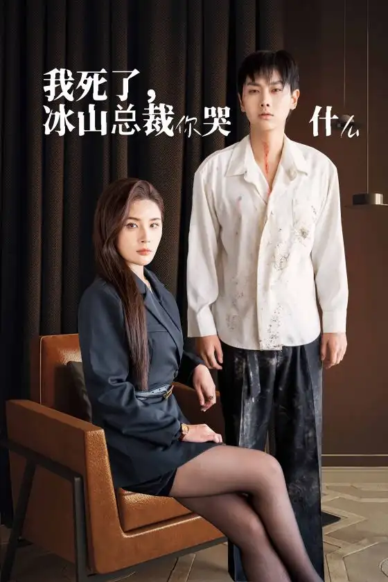 13939-我死了冰山总裁你哭什么(30集）