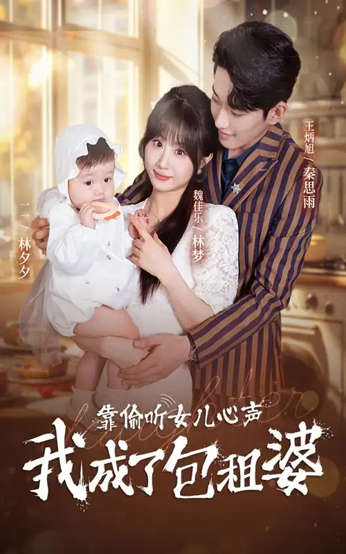 13944-靠偷听女儿心声我成了包租婆（62集）魏佳乐 王炳旭