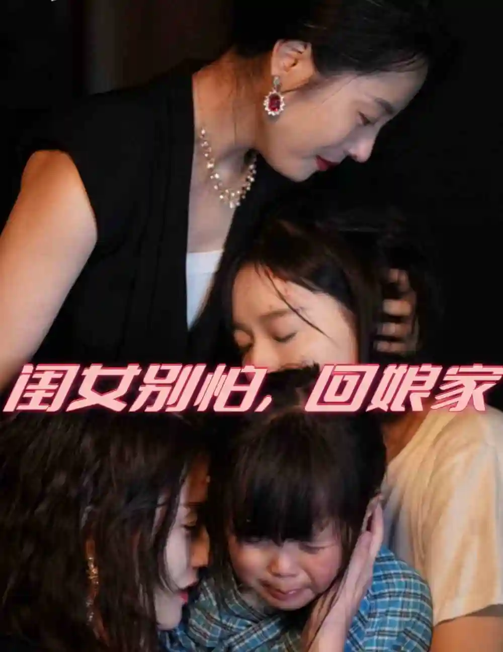 13947-闺女别怕回娘家&闺女别怕，回娘家（78集）韩琪 海蒂