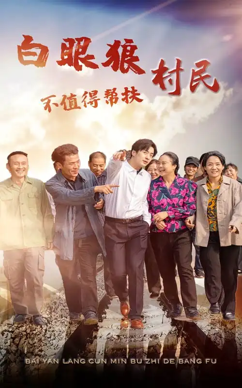 13948-白眼狼村民不值得帮扶（36集）