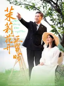 13950-茉莉花开正当时（80集）