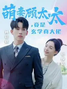13954-萌妻顾太太竟是玄学真大佬（30集）