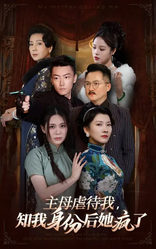 13955-主母虐待我知我身份后她疯了（81集）