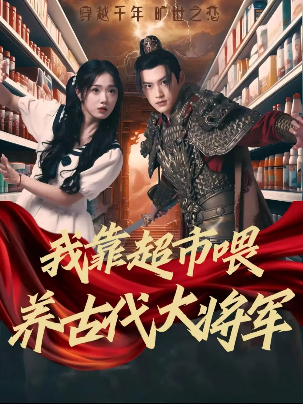 13956-我靠超市喂养古代大将军&我家超市通古今（72集）周凌丰＆墨凝