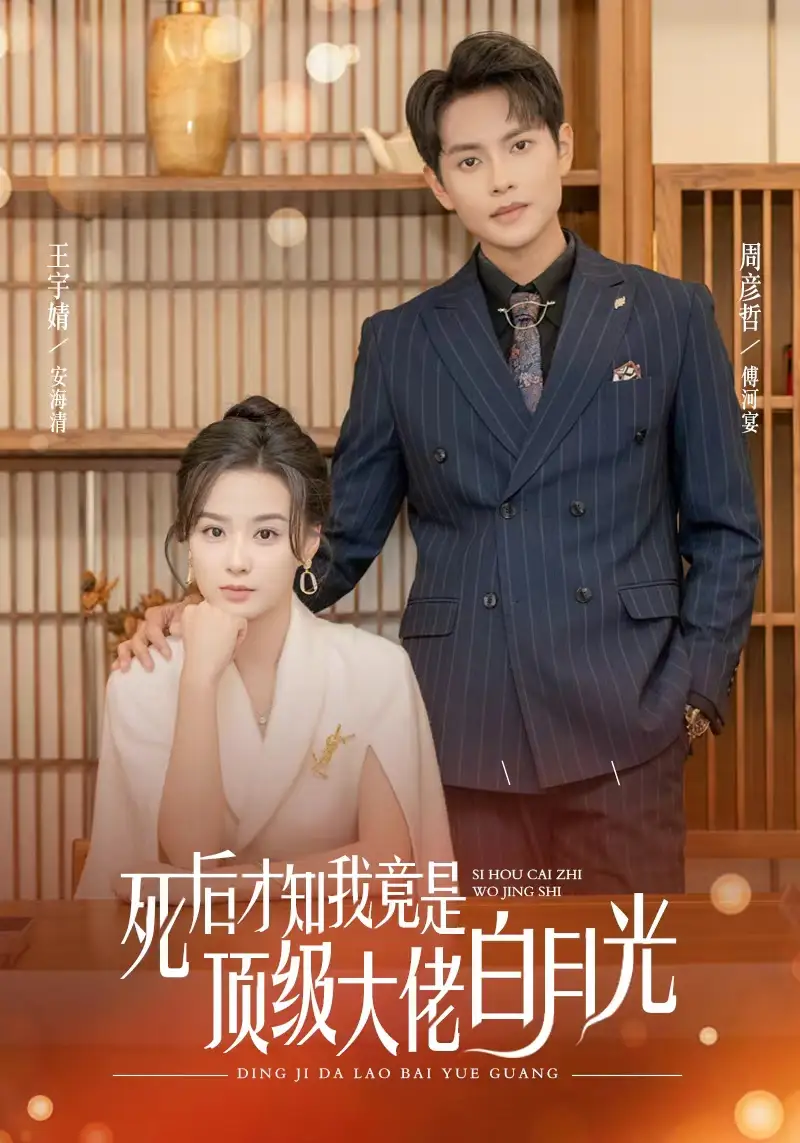 13957-死后才知我是顶级大佬的白月光（60集）周彦哲＆王宇婧