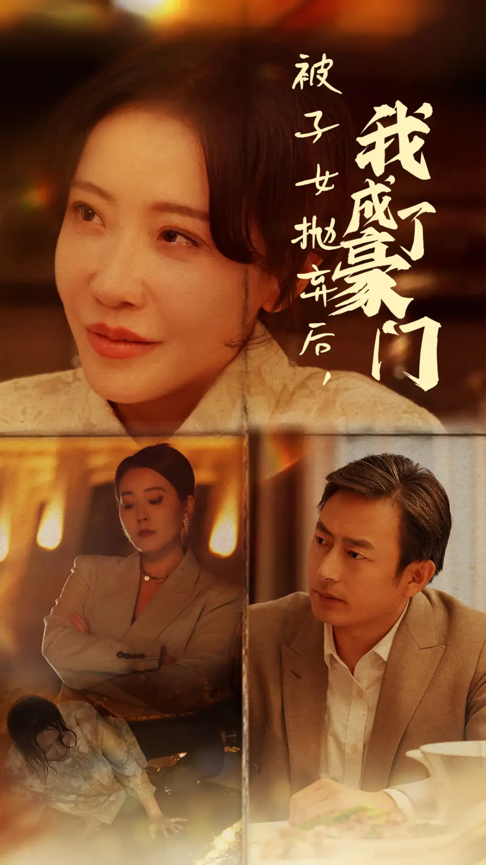 13958-被子女抛弃后我成了豪门（70集）
