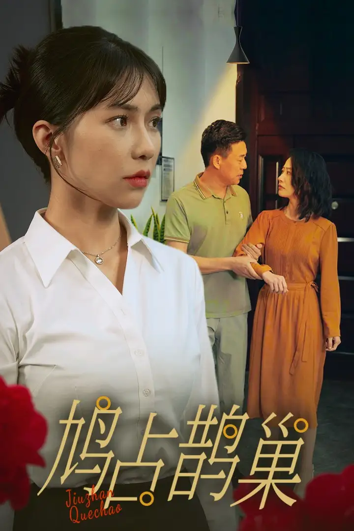 13959-新版：鸠占鹊巢（45集）擦边剧
