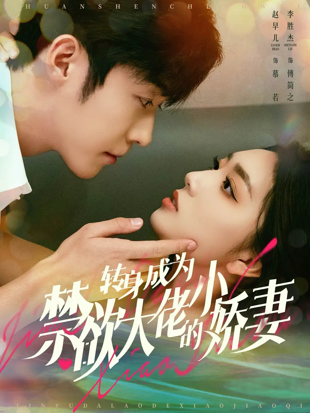 13960-转身成为禁欲大佬的小娇妻（88集）李胜杰&赵早儿