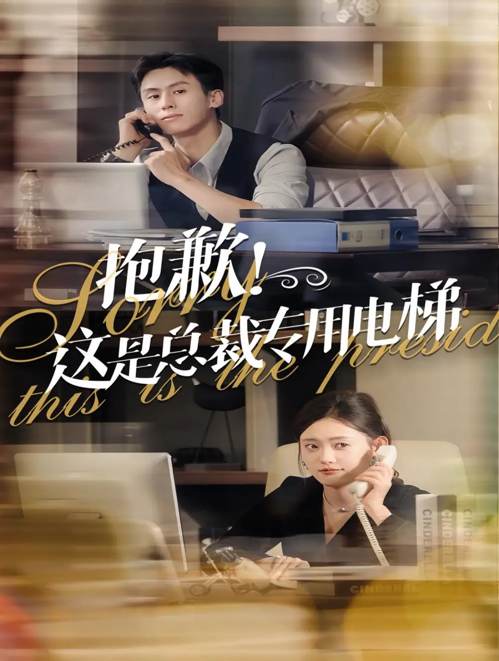 13961-抱歉这是总裁专用电梯（60集）王寒阳&四一